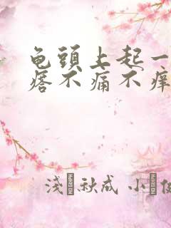 龟头上起一个疙瘩不痛不痒