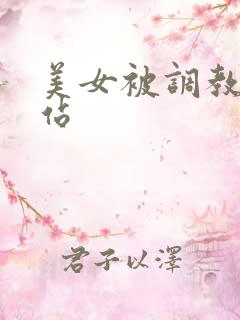 美女被调教的网站