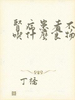 肾病患者不适合吃什么食物和水果