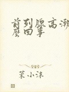 前列腺高潮是怎么回事