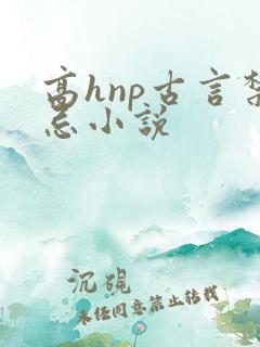 高hnp古言禁忌小说