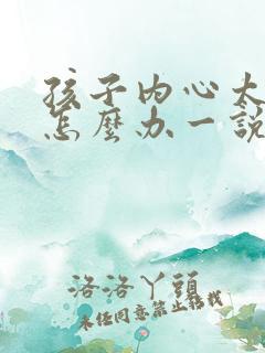 孩子内心太脆弱怎么办一说就哭