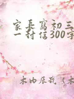 家长写初三孩子一封信300字