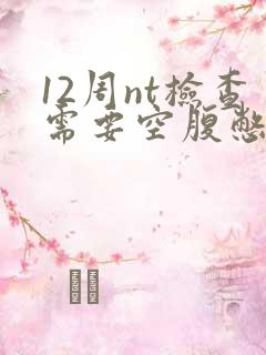 12周nt检查需要空腹憋尿吗