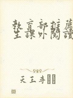 教育部推荐小学生课外阅读书目