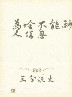 为啥不能秒回男人信息