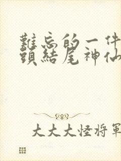 难忘的一件事开头结尾神仙句