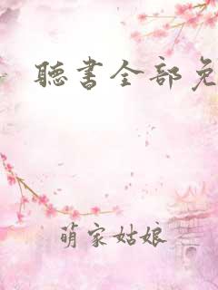 听书全部免费听