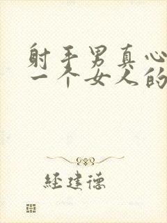 射手男真心爱上一个女人的表现