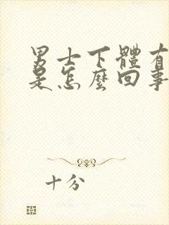 男士下体有异味是怎么回事