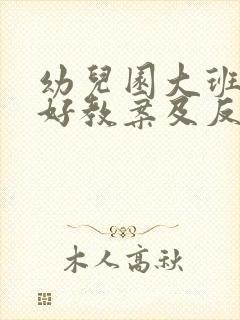 幼儿园大班树真好教案及反思