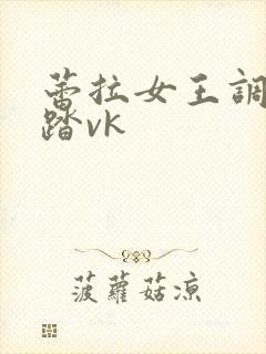 蕾拉女王调教踩踏vk