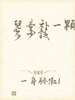 儿童补一颗牙洞多少钱