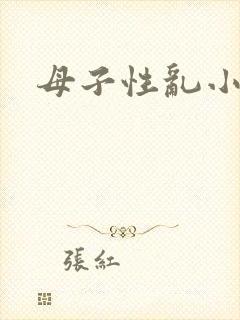 母子性乱小说