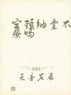 宫颈纳囊不用治疗吗