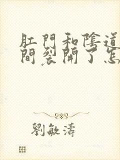 肛门和阴道口中间裂开了怎么回事