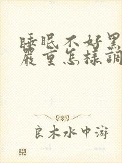 睡眠不好黑眼圈严重怎样调理