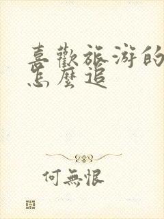 喜欢旅游的女生怎么追