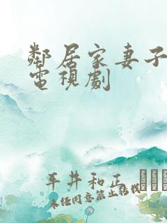 邻居家妻子韩剧电视剧