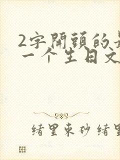 2字开头的最后一个生日文案