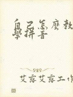 自己怎么教孩子学拼音