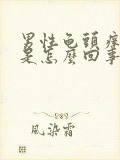 男性龟头痒脱皮是怎么回事