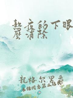 熬夜的下眼袋怎么消除