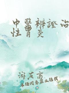 中医辨证治疗慢性胃炎