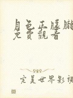 月色正朦胧短剧免费观看