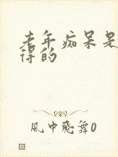 老年痴呆是怎么得的