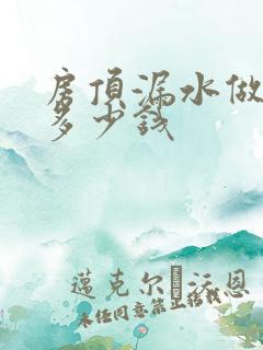 房顶漏水做防水多少钱