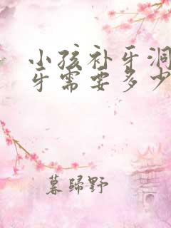 小孩补牙洞一颗牙需要多少钱