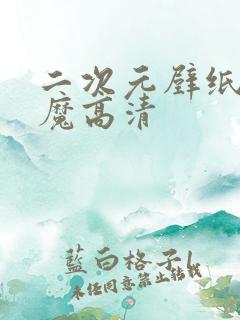 二次元壁纸 恶魔高清