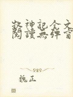 牧神记全文免费阅读无弹窗