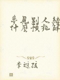 梦见别人结婚是什么预兆解梦