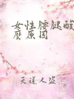 女性腰腿酸痛什么原因