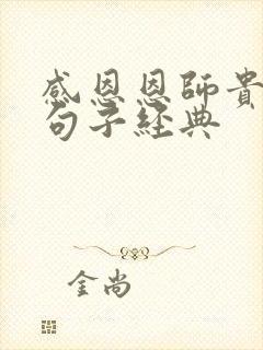 感恩恩师贵人的句子经典