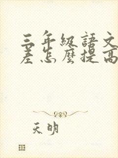 三年级语文成绩差怎么提高