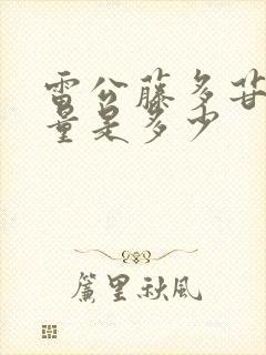 雷公藤多苷片用量是多少