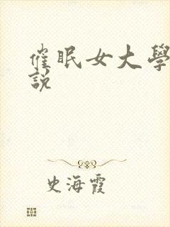 催眠女大学生小说