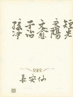 孩子文案短句干净治愈阳光