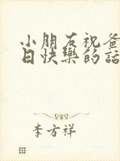 小朋友祝爸爸生日快乐的话