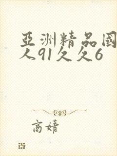 亚洲精品国产成人91久久6