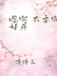 嗯啊 不要啊 好疼