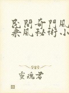 民间奇门风水李乘风秘术小说完整版