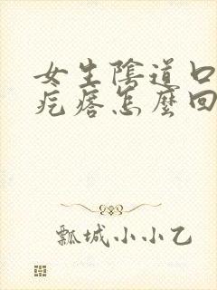 女生阴道口长小疙瘩怎么回事