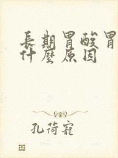 长期胃酸胃胀是什么原因