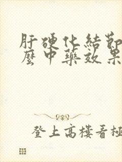 肝硬化结节吃什么中药效果好