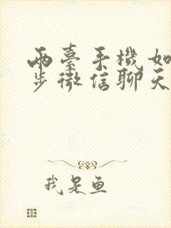 两台手机如何同步微信聊天记录吗