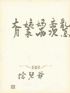 大姨妈紊乱一个月来两次怎么回事